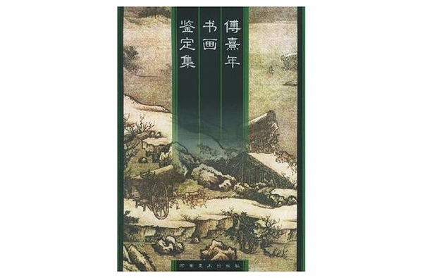 傅熹年書畫鑑定集