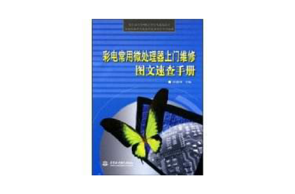 彩電常用微處理器上門維修圖文速查手冊