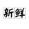 新鮮(漢語詞語)