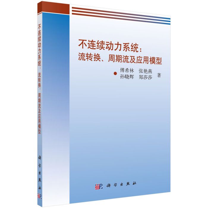 不連續動力系統：流轉換、周期流及套用模型