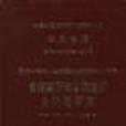 中華人民共和國地質礦產部地質專報（五）--構造地質地質力學第22號--青藏高原地體構造的古地磁研究