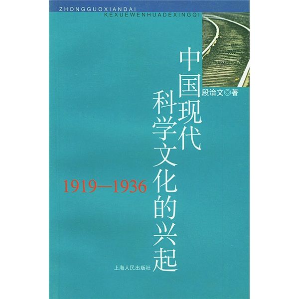 中國現代科學文化的興起(1919-1936)