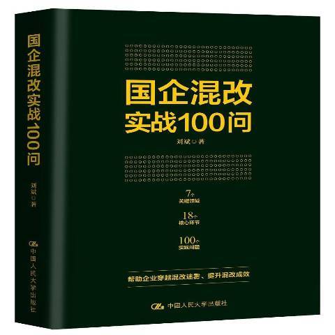 國企混改實戰100問