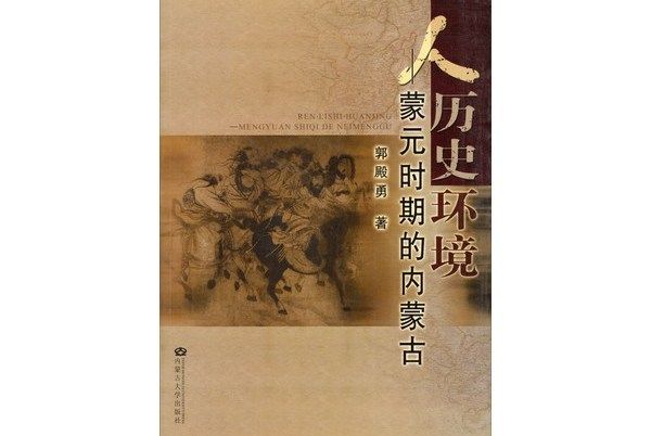 人歷史環境：蒙元時期的內蒙古