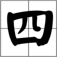 四(漢語漢字)