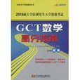 2010碩士學位研究生入學資格考試：GCT數學高分指南