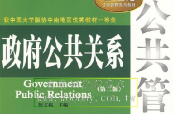 政府公共關係(政府與社會公眾之間的傳播管理)