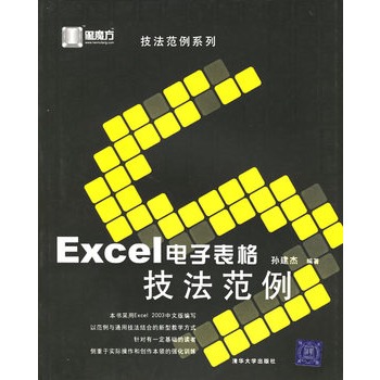 Excel電子表格技法範例