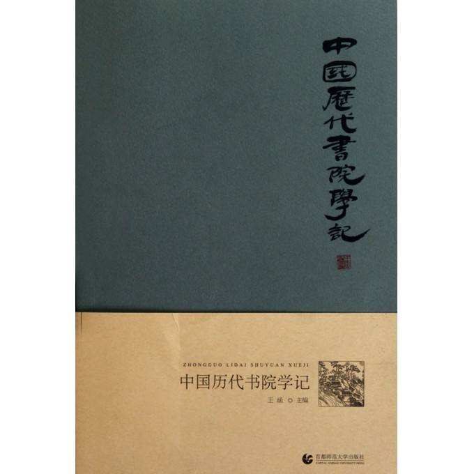 中國歷代書院學記