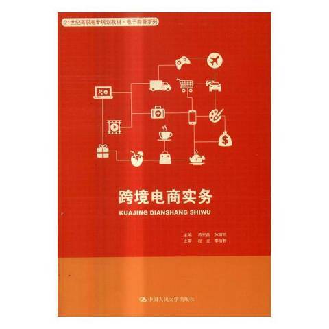 跨境電商實務(2016年中國人民大學出版社出版的圖書)