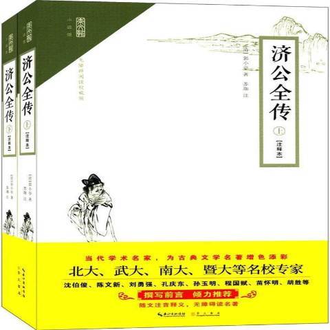 濟公全傳：注釋本(2017年崇文書局出版的圖書)