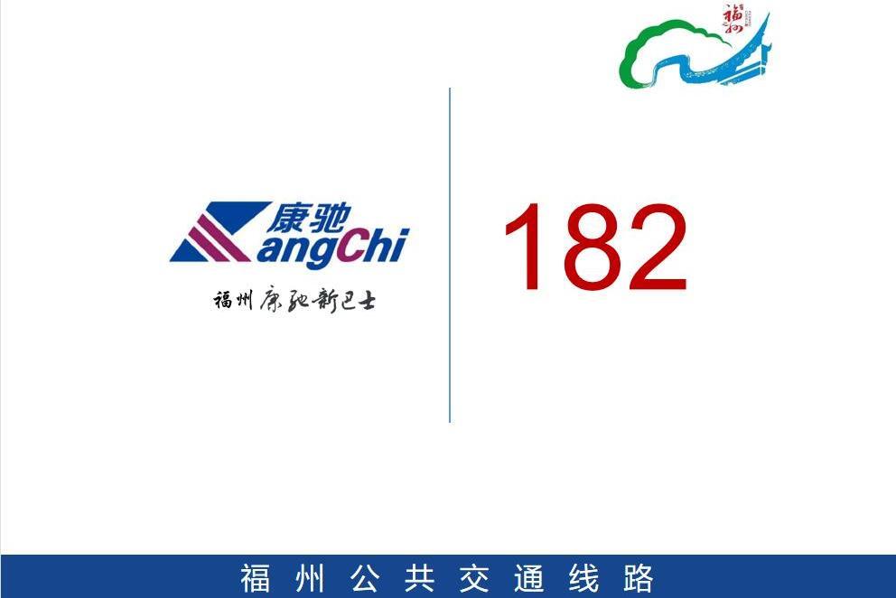 福州公交182路