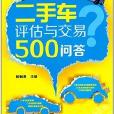 二手車評估與交易500問答