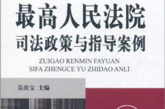 最高人民法院司法政策與指導案例·3（建設工程卷）