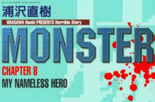 MONSTER-怪物-08