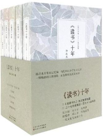 〈讀書〉十年