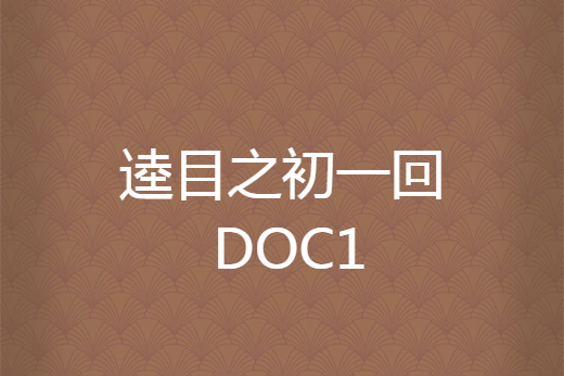 逵目之初一回 DOC1