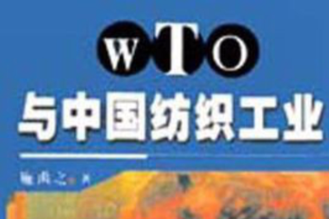 WTO 與中國紡織工業