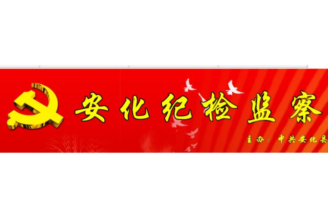 安化縣紀委監察局