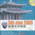 3ds max 2009建模實例精解