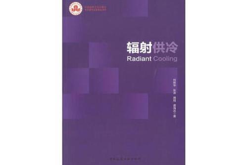 輻射供冷(2019年中國建築工業出版社出版的圖書)