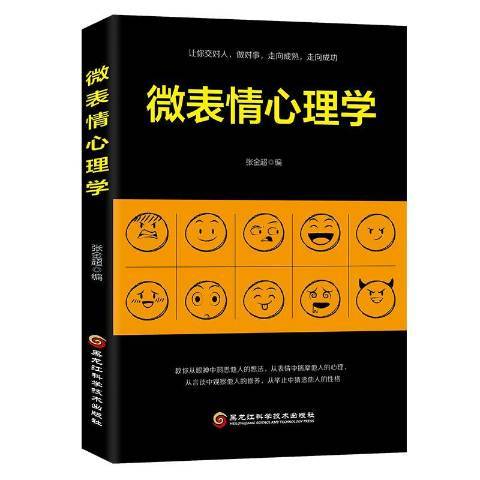 微表情心理學(2018年黑龍江科學技術出版社出版的圖書)