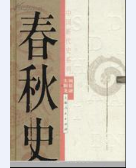 春秋史(中國斷代史系列叢書之一)