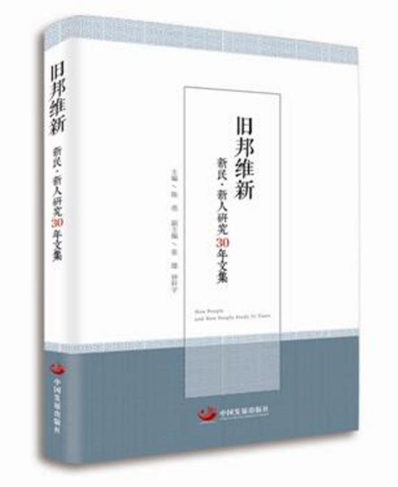 舊邦維新：新民·新人研究30年文集