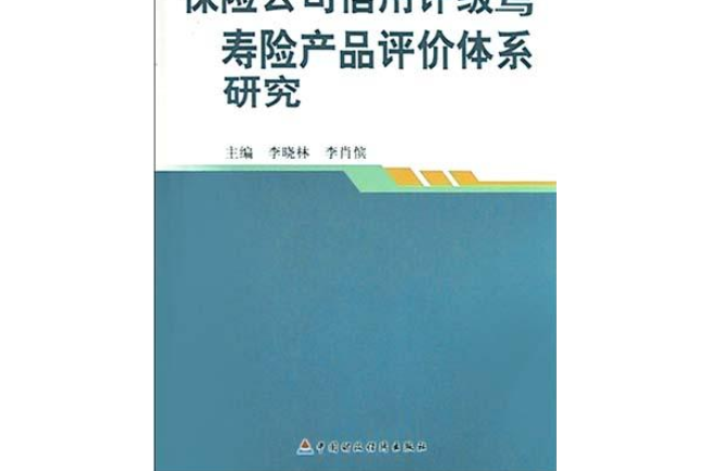 保險公司信用評級與壽險產品評價體系研究