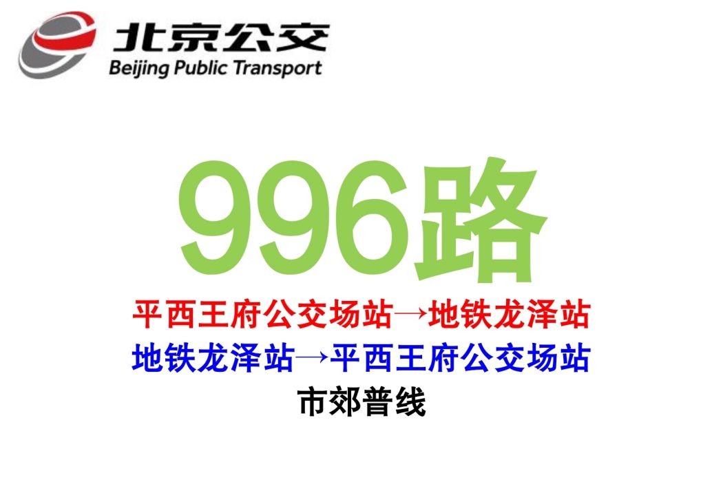 北京公交996路