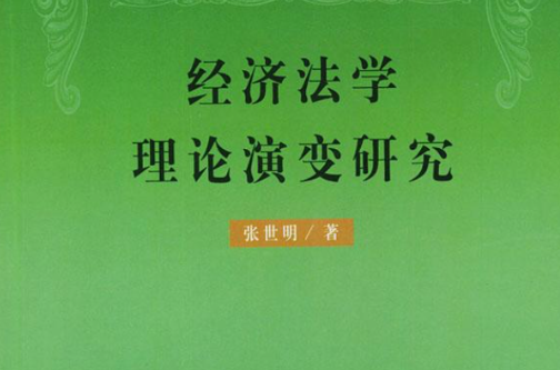 經濟法學理論演變研究