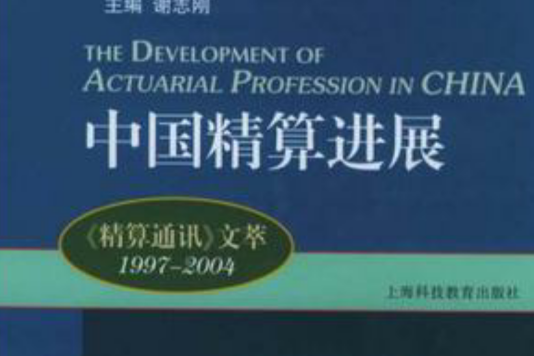 中國精算進展(2005年上海科技教育出版社出版的圖書)