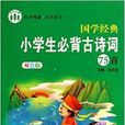 小學生必背古詩詞75首/國學經典