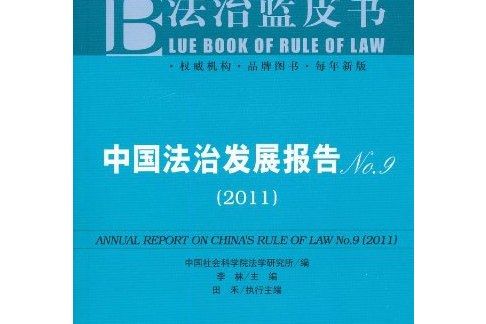 中國法治發展報告(No.9·2011)