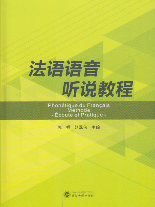 法語語音聽說教程