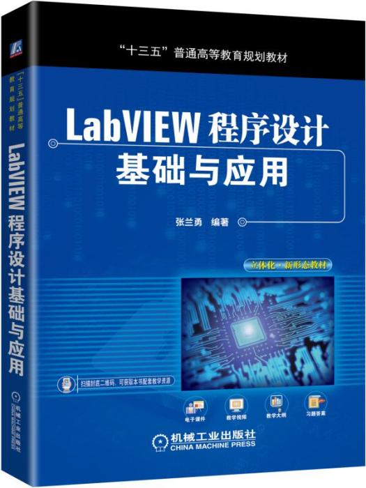 LabVIEW程式設計基礎與套用