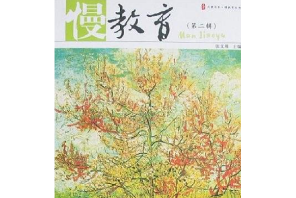 慢教育(2007年華東師範大學出版社出版的圖書)