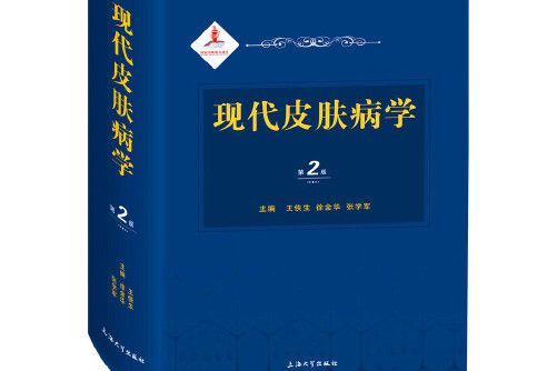 現代皮膚病學(2020年上海大學出版社出版的圖書)