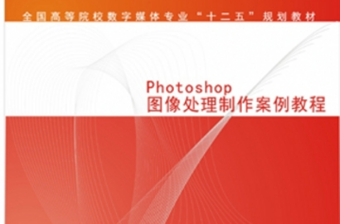 Photoshop 圖像處理項目製作教程