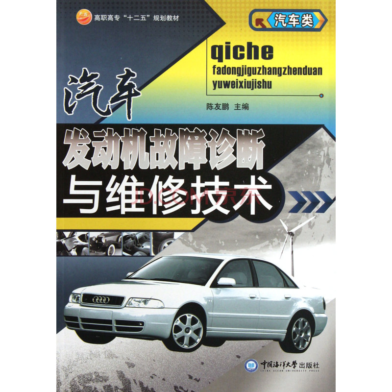 汽車故障診斷方法與維修技術(北京理工大學出版社出版書籍)