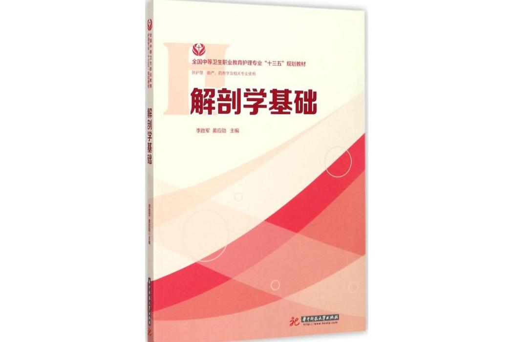 解剖學基礎(2017年華中科技大學出版社出版的圖書)