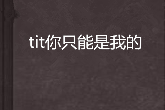 tit你只能是我的