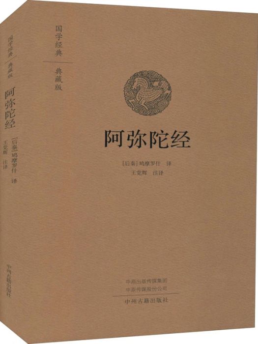 阿彌陀經(2021年中州古籍出版社出版的圖書)