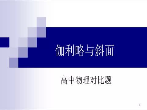 高中物理對比題23伽利略與斜面