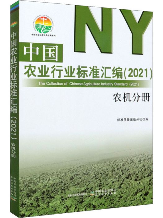 中國農業行業標準彙編(2021)農機分冊