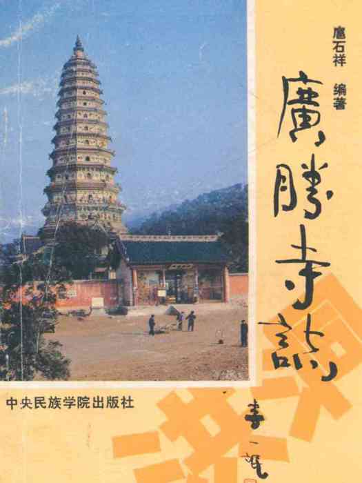 廣勝寺志