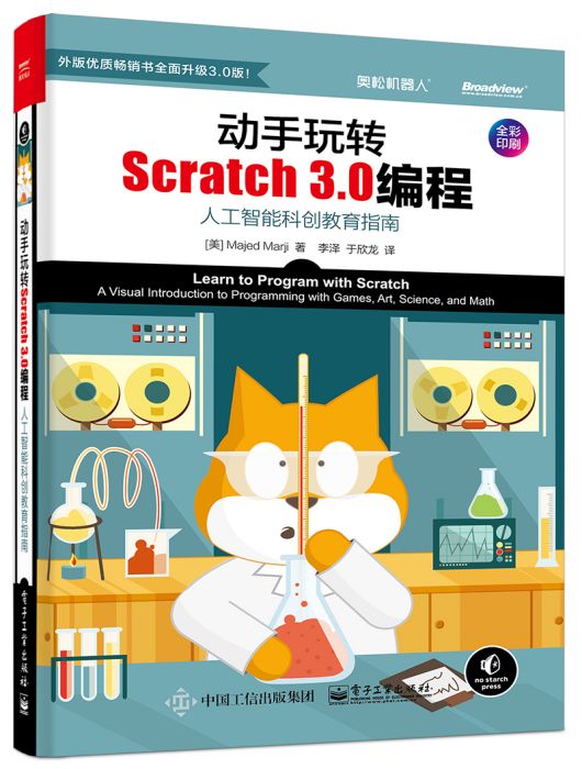 動手玩轉Scratch 3.0編程：人工智慧科創教育指南