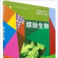 發現世界叢書·繽紛生物