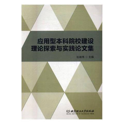 套用型本科院校建設理論探索與實踐論文集