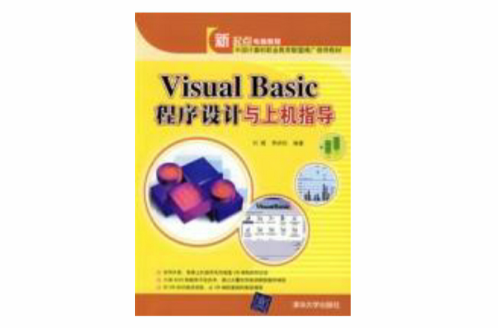 VisualBasic程式設計與上機指導